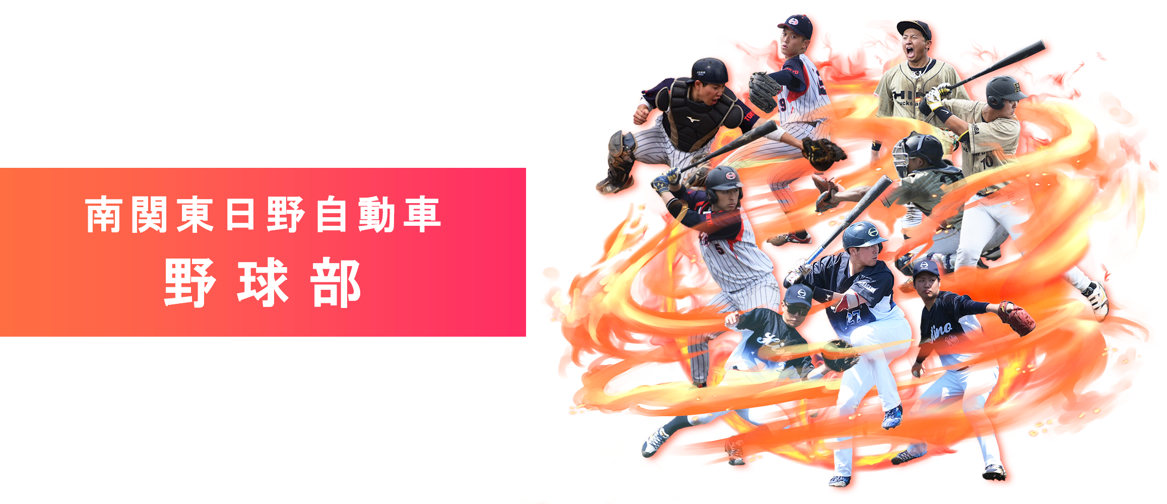 南関東日野自動車の野球部を紹介します