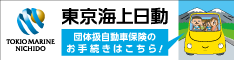 東京海上日動 団体扱自動車保険のお手続きはこちら
