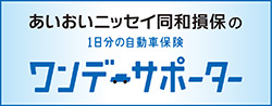 あいおいニッセイ同和損保の「ワンデーサポーター」に申し込む