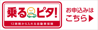 損保ジャパンの「乗るピタ！」に申し込む