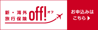 損保ジャパンの「新・海外旅行保険オフ」に申し込む