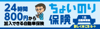 東京海上日動の「ちょいのり保険」に申し込む