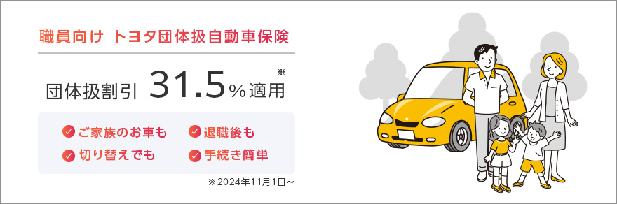 職員向けトヨタ団体扱自動車保険　34.5%適用