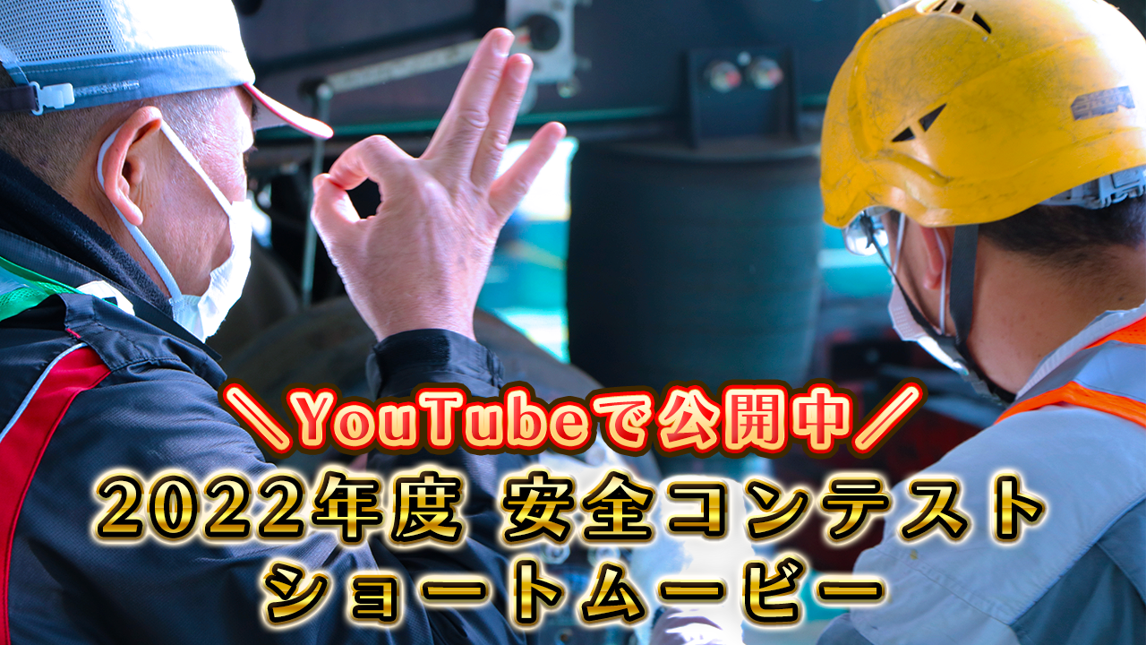 リンク：2022年度に行われた安全コンテストのスペシャルムービーをYouTubeで公開中！ぜひご覧ください！