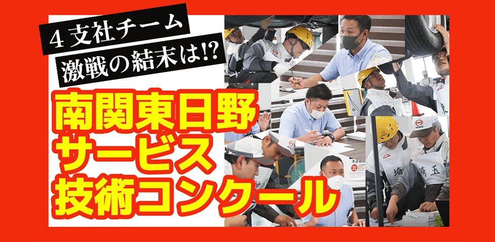 リンク：サービス技術コンクール開催！4支社チーム激闘の結末は？！YouTubeで動画公開中！