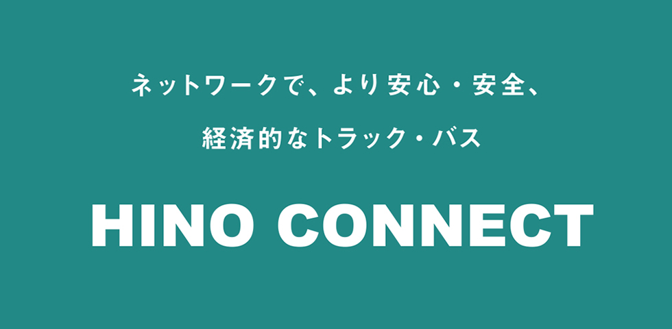 リンク：HINO CONNECT