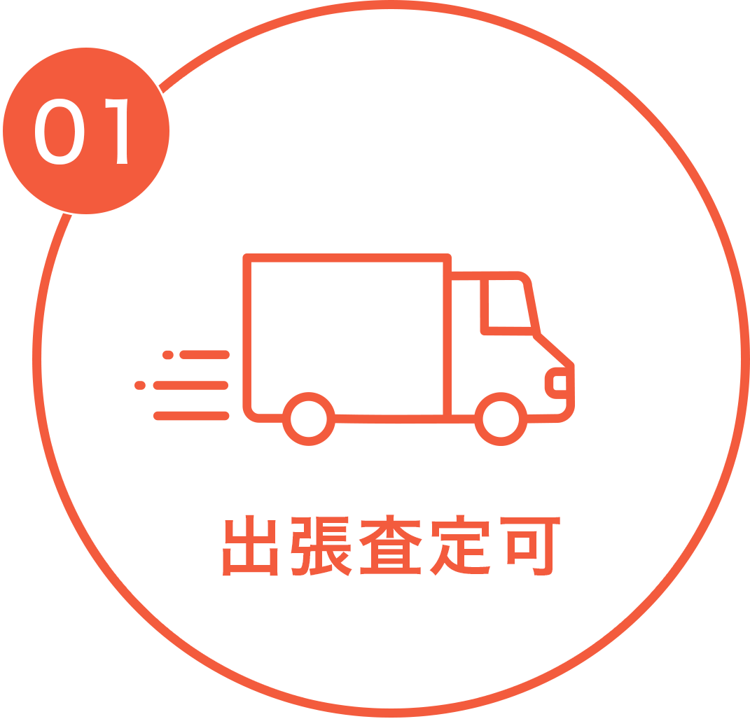 出張査定可