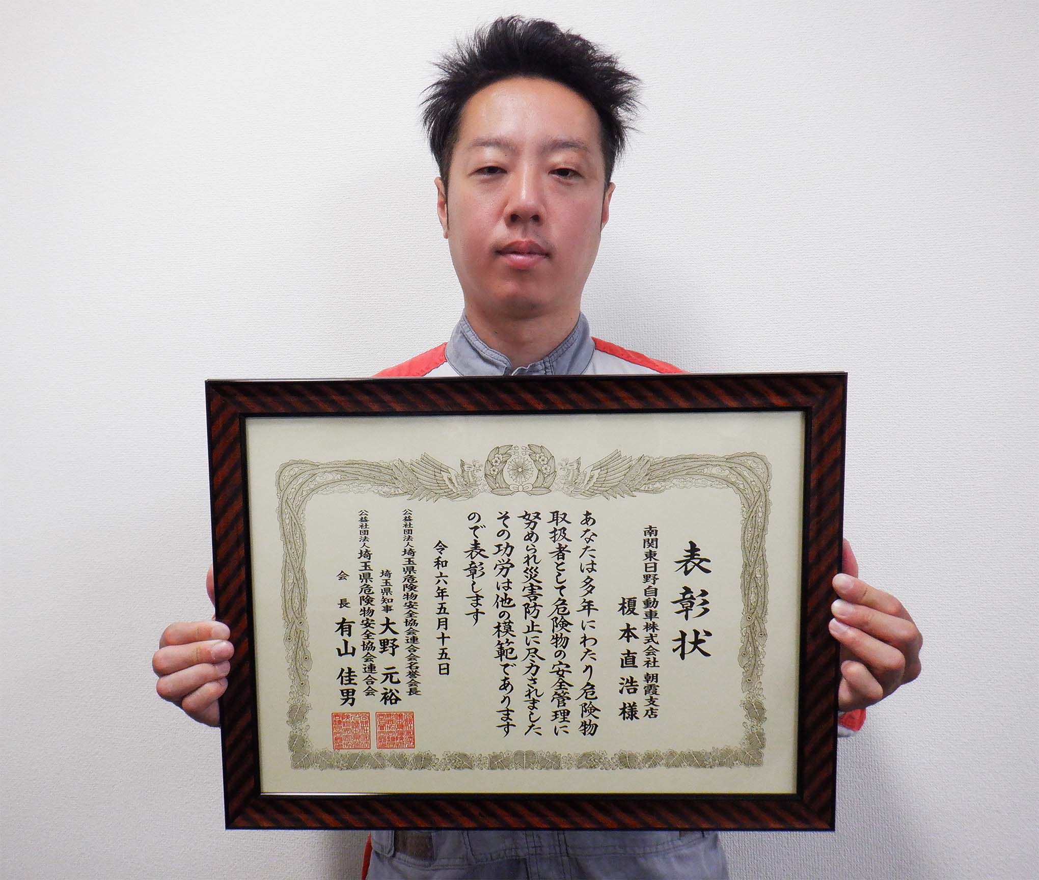 公社）埼玉県危険物安全協会連合会から表彰されました | 南関東日野
