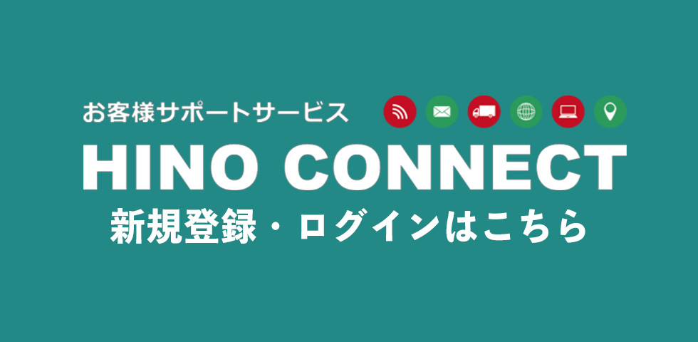 HINO CONNECTのご案内ページを公開しました | 南関東日野自動車株式会社